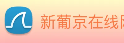 新葡京在线网址 Logo